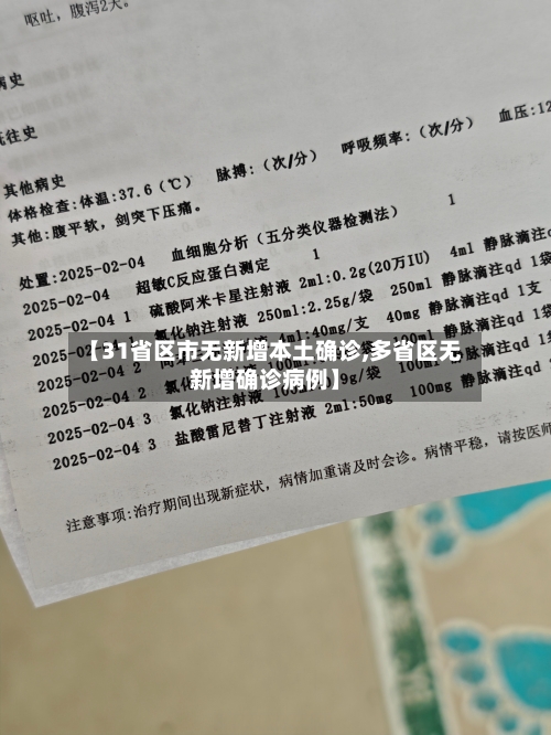 【31省区市无新增本土确诊,多省区无新增确诊病例】-第3张图片