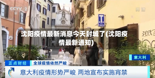 沈阳疫情最新消息今天封城了(沈阳疫情最新通知)-第2张图片