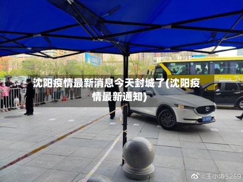沈阳疫情最新消息今天封城了(沈阳疫情最新通知)-第3张图片