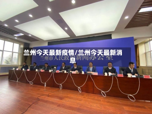 兰州今天最新疫情/兰州今天最新消息-第3张图片