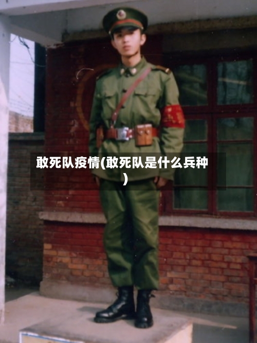 敢死队疫情(敢死队是什么兵种)