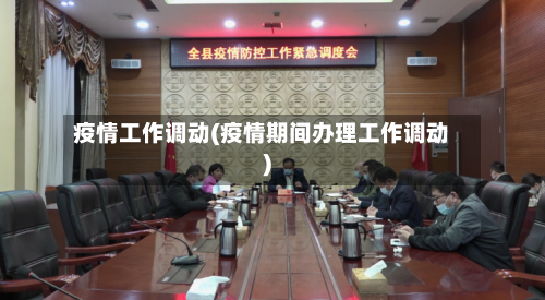 疫情工作调动(疫情期间办理工作调动)-第2张图片
