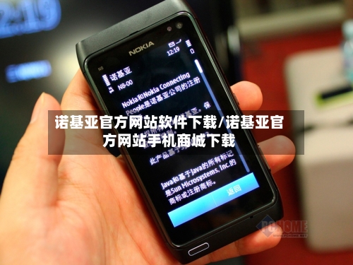 诺基亚官方网站软件下载/诺基亚官方网站手机商城下载
