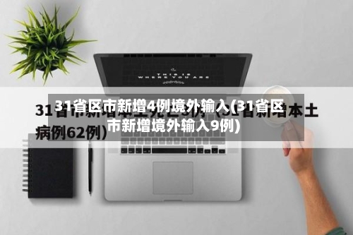 31省区市新增4例境外输入(31省区市新增境外输入9例)-第3张图片