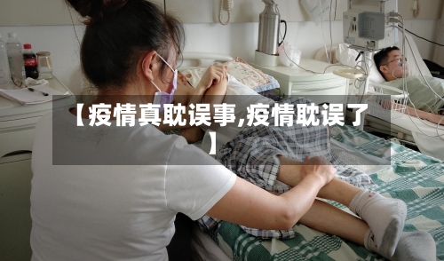 【疫情真耽误事,疫情耽误了】