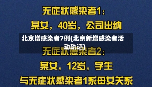 北京增感染者7例(北京新增感染者活动轨迹)
