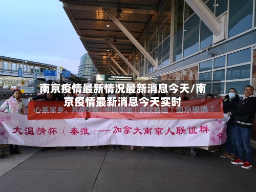 南京疫情最新情况最新消息今天/南京疫情最新消息今天实时