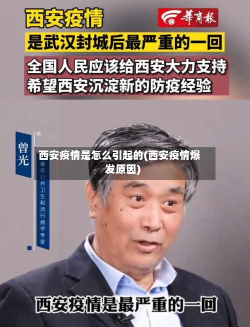 西安疫情是怎么引起的(西安疫情爆发原因)