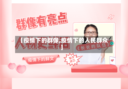 【疫情下的群像,疫情下的人民群众】