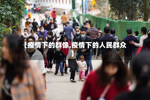 【疫情下的群像,疫情下的人民群众】-第2张图片