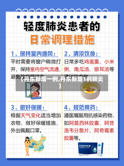 【丹东新增一例,丹东新增1例肺炎】-第2张图片
