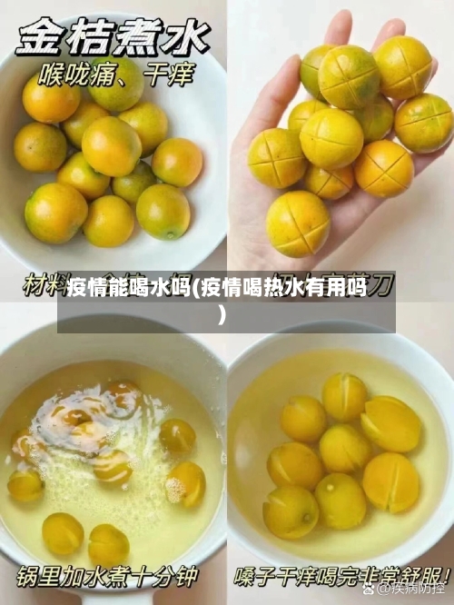 疫情能喝水吗(疫情喝热水有用吗)-第3张图片