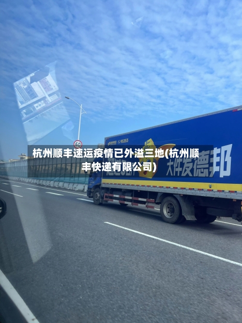 杭州顺丰速运疫情已外溢三地(杭州顺丰快递有限公司)-第2张图片