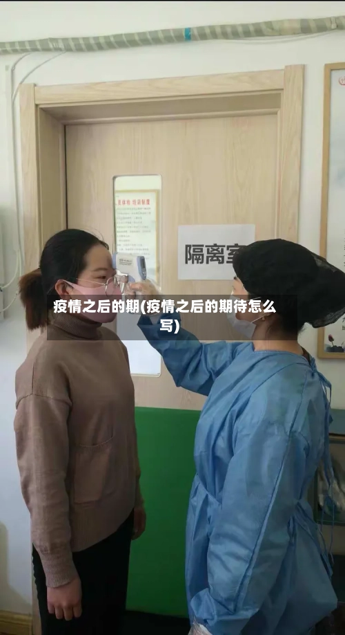 疫情之后的期(疫情之后的期待怎么写)