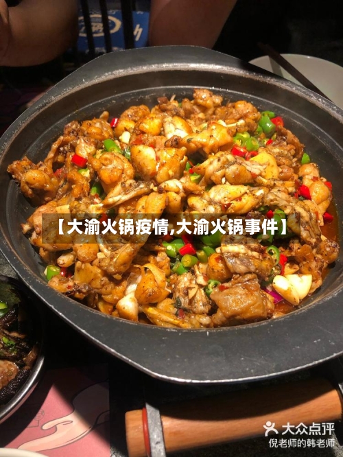 【大渝火锅疫情,大渝火锅事件】