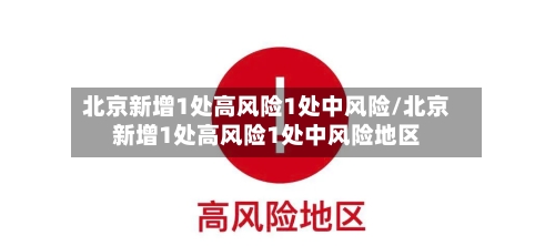 北京新增1处高风险1处中风险/北京新增1处高风险1处中风险地区-第2张图片