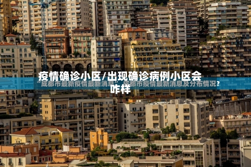 疫情确诊小区/出现确诊病例小区会咋样-第2张图片