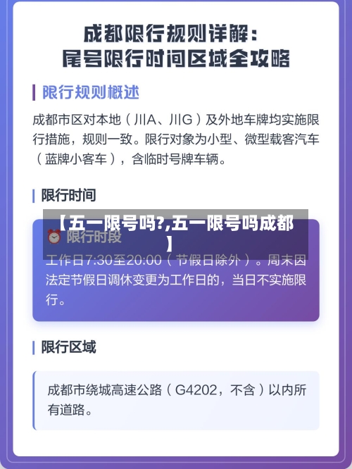 【五一限号吗?,五一限号吗成都】-第3张图片