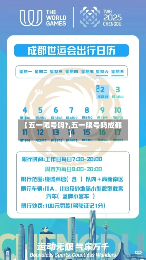 【五一限号吗?,五一限号吗成都】-第2张图片