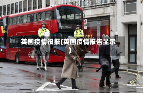 英国疫情没报(英国疫情报告显示)