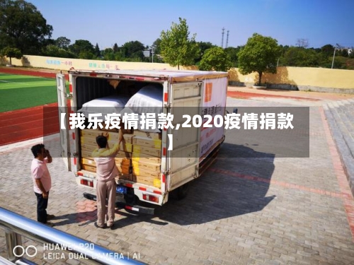 【我乐疫情捐款,2020疫情捐款】-第2张图片