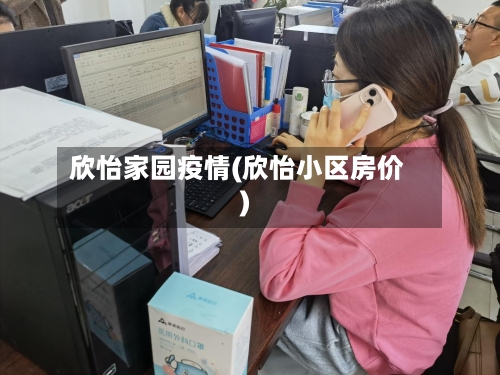 欣怡家园疫情(欣怡小区房价)