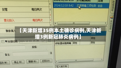 【天津新增35例本土确诊病例,天津新增3例新冠肺炎病例】