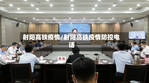 射阳高铁疫情/射阳高铁疫情防控电话-第3张图片