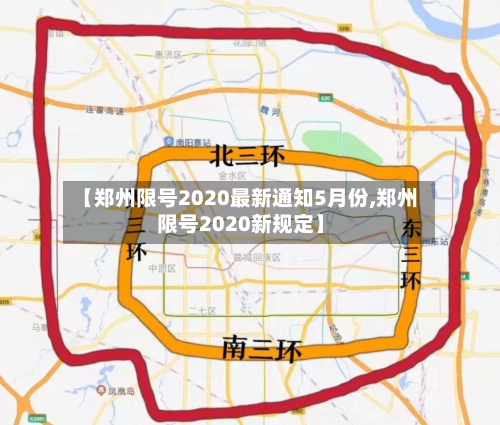 【郑州限号2020最新通知5月份,郑州限号2020新规定】