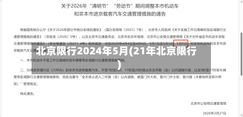 北京限行2024年5月(21年北京限行)-第3张图片