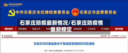 石家庄防疫最新情况/石家庄防疫情最新规定-第3张图片