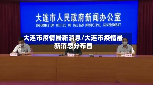 大连市疫情最新消息/大连市疫情最新消息分布图
