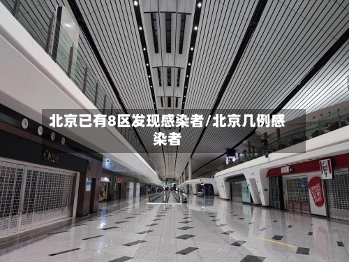 北京已有8区发现感染者/北京几例感染者-第2张图片