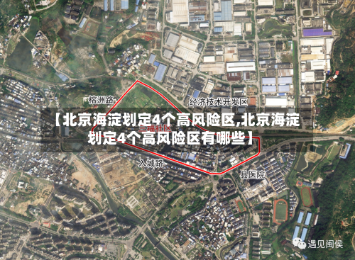 【北京海淀划定4个高风险区,北京海淀划定4个高风险区有哪些】-第2张图片