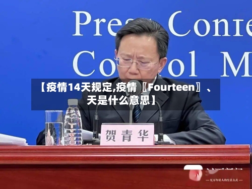 【疫情14天规定,疫情〖Fourteen〗、天是什么意思】-第3张图片