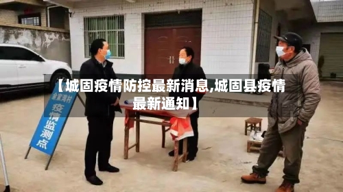 【城固疫情防控最新消息,城固县疫情最新通知】-第2张图片
