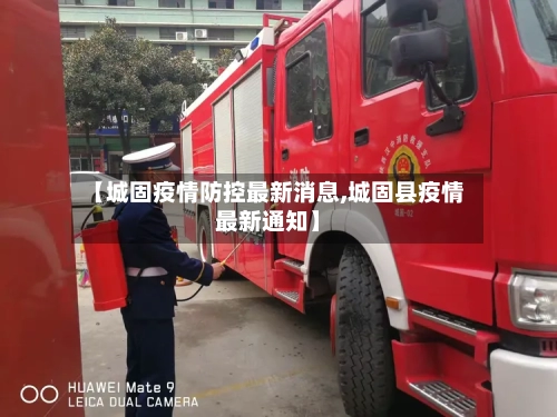 【城固疫情防控最新消息,城固县疫情最新通知】