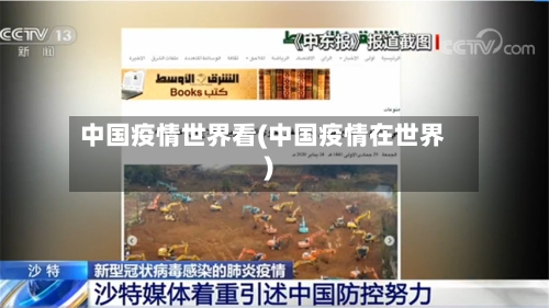 中国疫情世界看(中国疫情在世界)