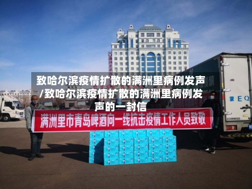 致哈尔滨疫情扩散的满洲里病例发声/致哈尔滨疫情扩散的满洲里病例发声的一封信-第3张图片