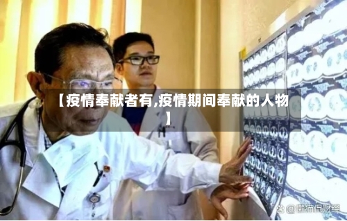 【疫情奉献者有,疫情期间奉献的人物】-第2张图片