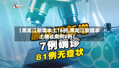 【黑龙江新增本土16例,黑龙江新增本土确诊病例8例】