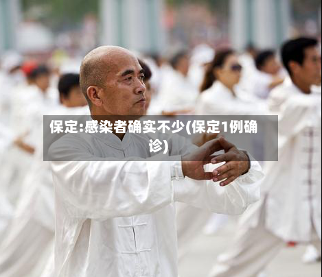 保定:感染者确实不少(保定1例确诊)-第2张图片
