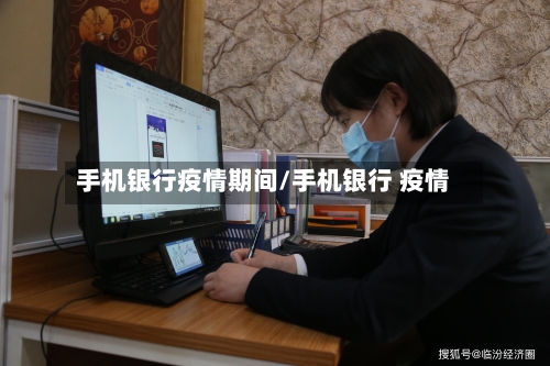 手机银行疫情期间/手机银行 疫情-第2张图片