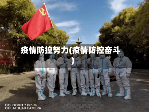 疫情防控努力(疫情防控奋斗)-第3张图片