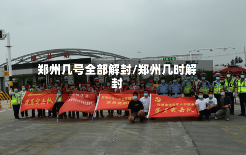郑州几号全部解封/郑州几时解封