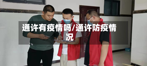 通许有疫情吗/通许防疫情况-第2张图片