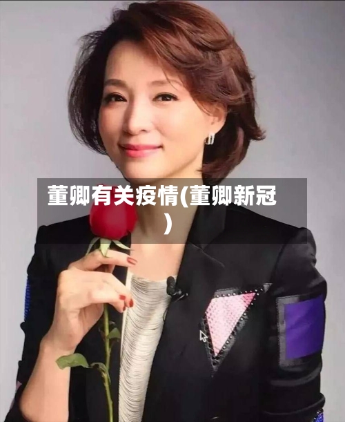 董卿有关疫情(董卿新冠)
