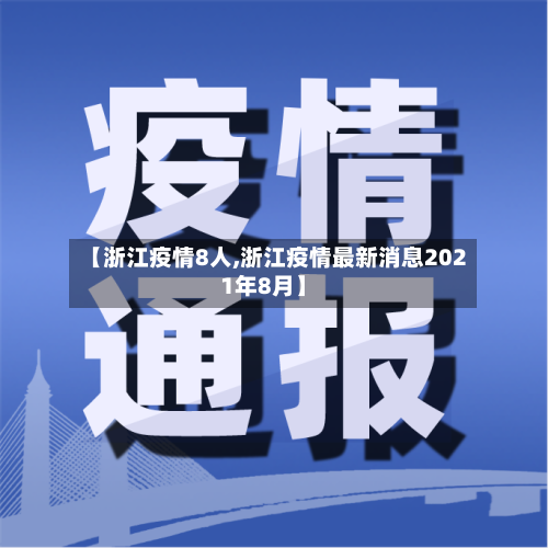 【浙江疫情8人,浙江疫情最新消息2021年8月】