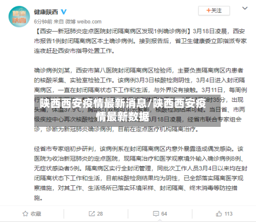 陕西西安疫情最新消息/陕西西安疫情最新数据-第2张图片