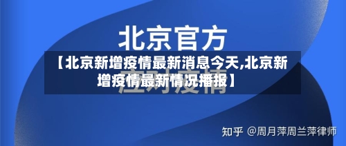 【北京新增疫情最新消息今天,北京新增疫情最新情况播报】